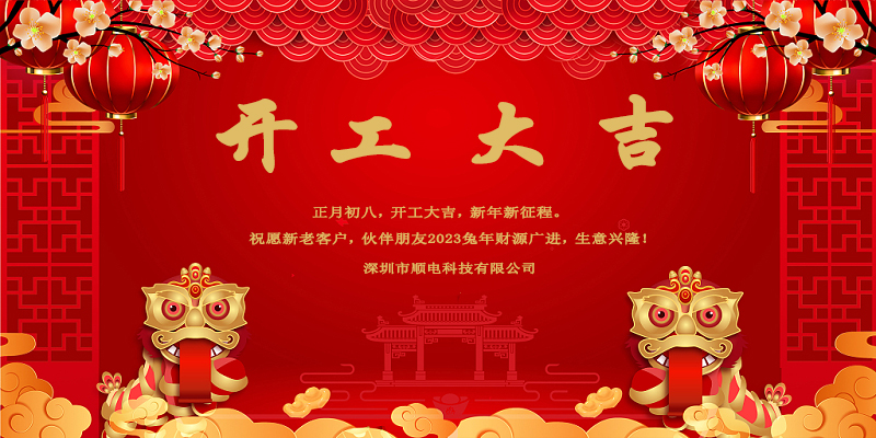 律回春暉漸，萬象始更新，開工大吉。